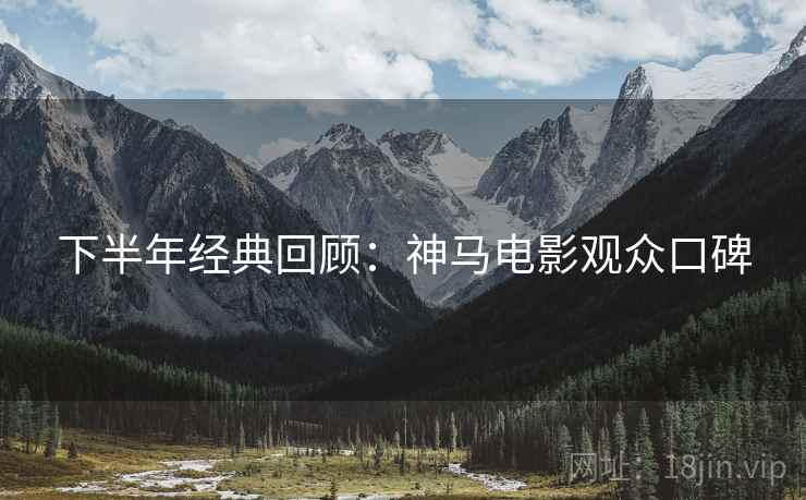 下半年经典回顾：神马电影观众口碑