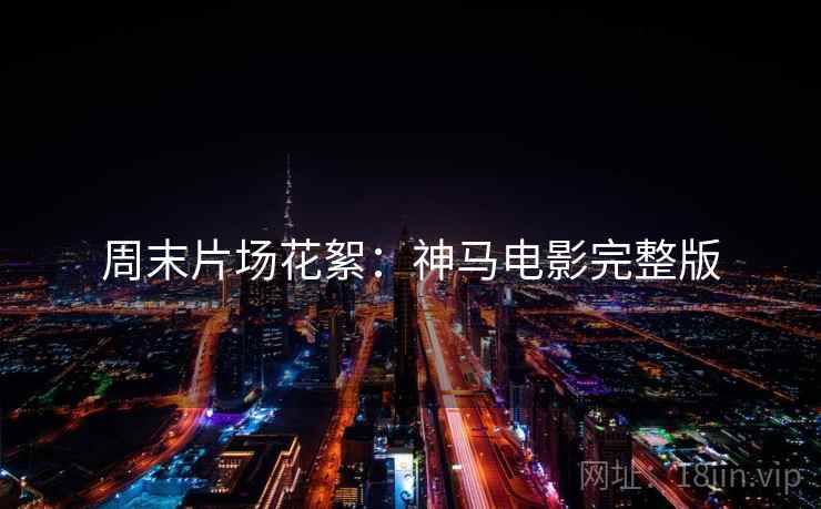 周末片场花絮：神马电影完整版