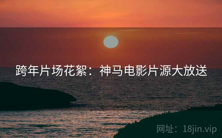 跨年片场花絮：神马电影片源大放送
