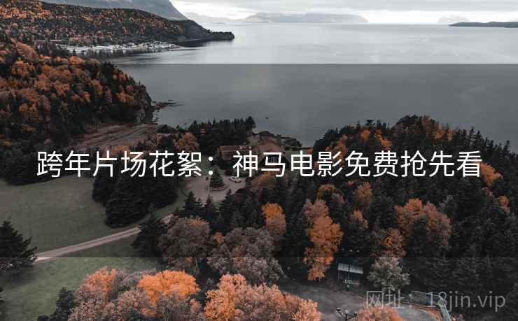 跨年片场花絮：神马电影免费抢先看